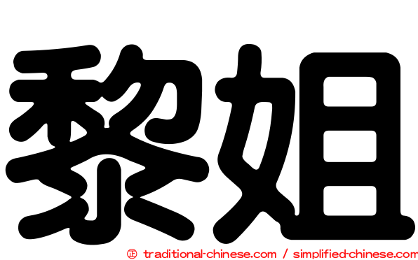 黎姐
