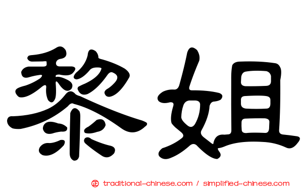 黎姐