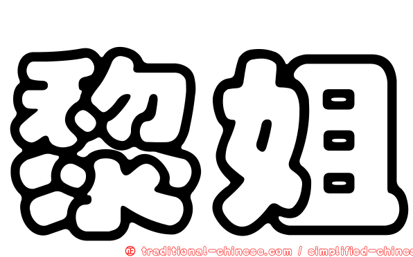 黎姐