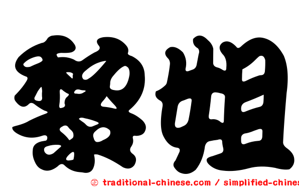 黎姐
