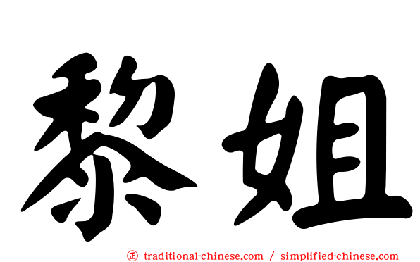 黎姐