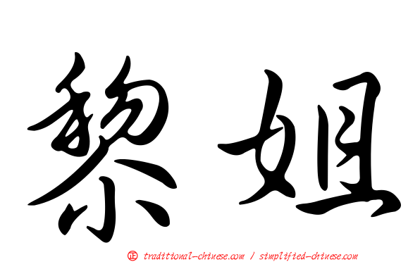 黎姐