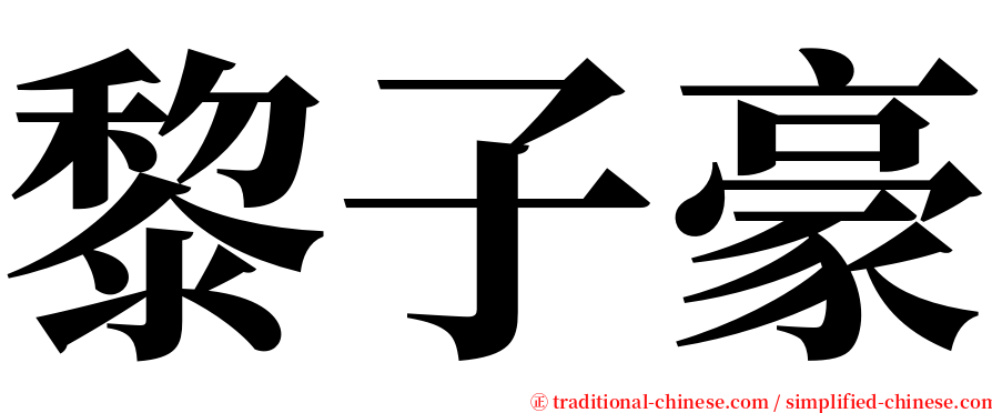 黎子豪 serif font