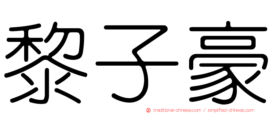 黎子豪
