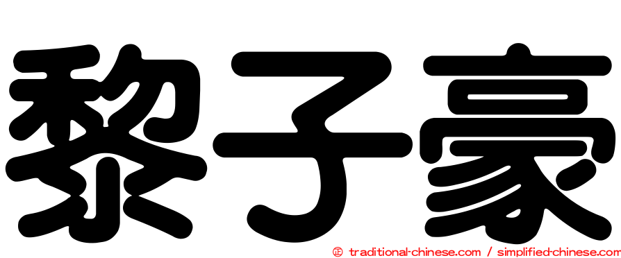 黎子豪