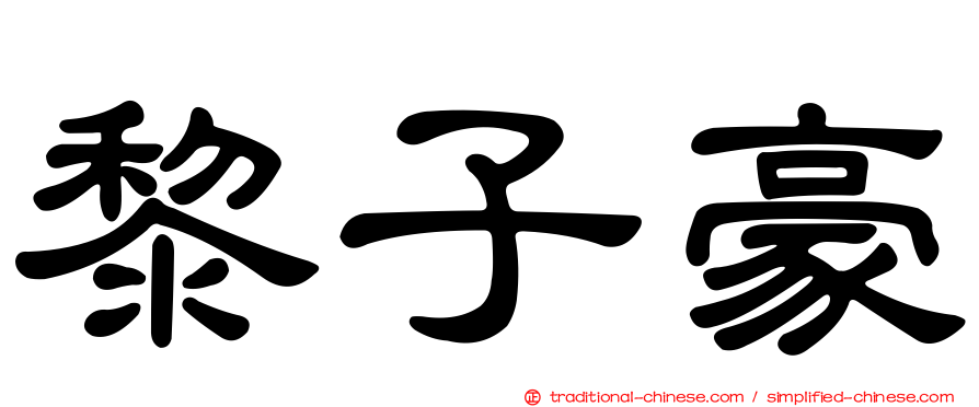黎子豪