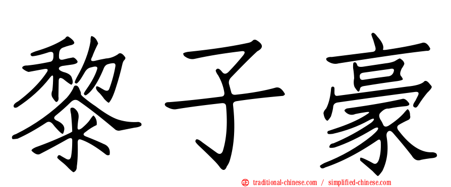 黎子豪