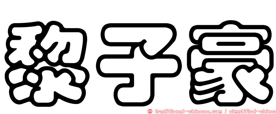 黎子豪