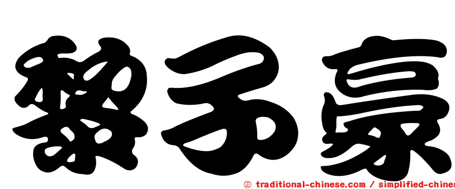 黎子豪