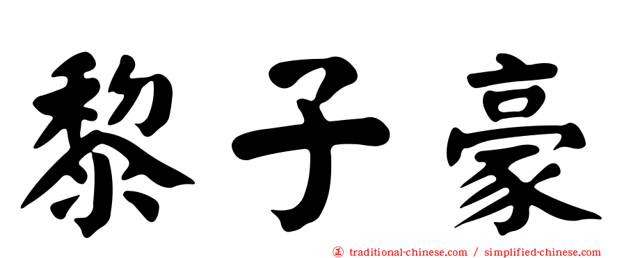 黎子豪