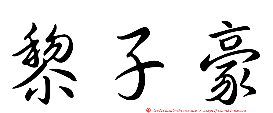 黎子豪