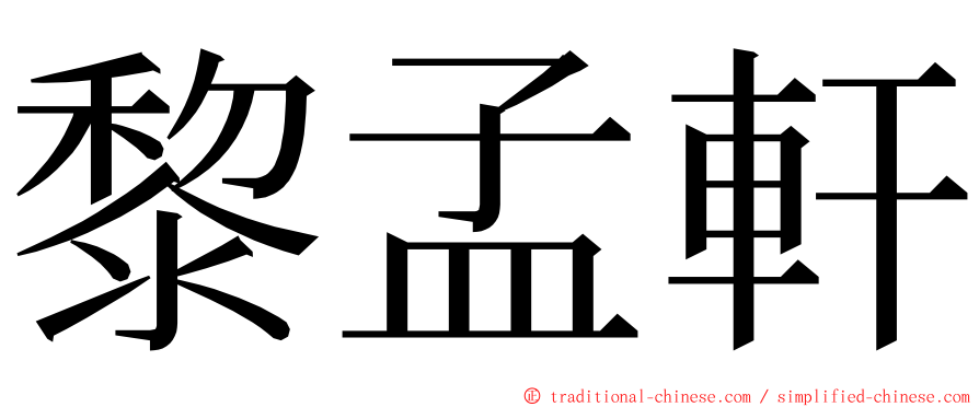 黎孟軒 ming font