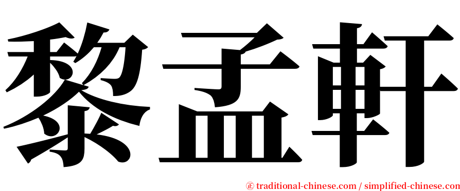 黎孟軒 serif font