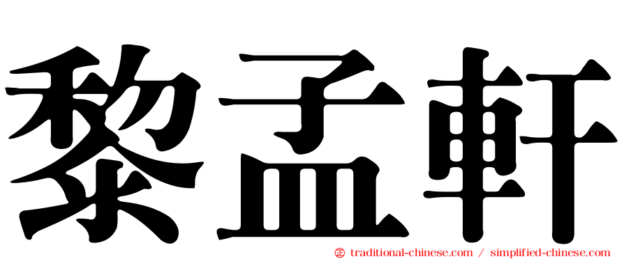 黎孟軒