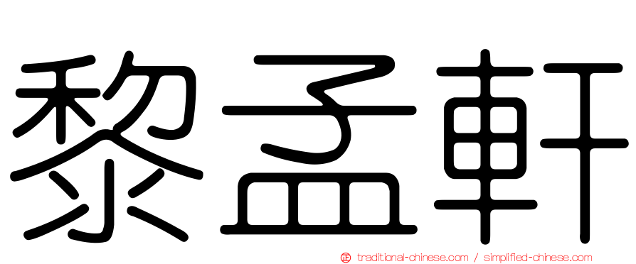 黎孟軒