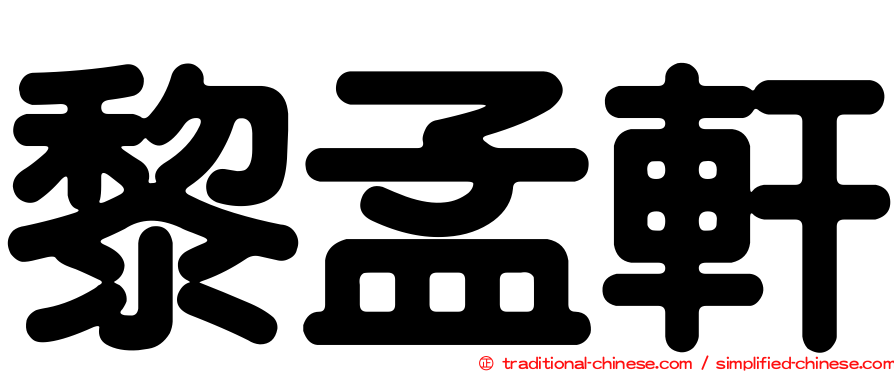 黎孟軒