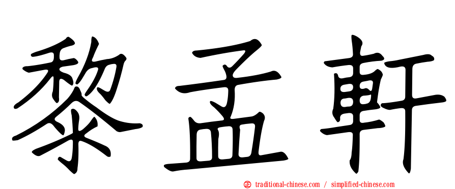 黎孟軒