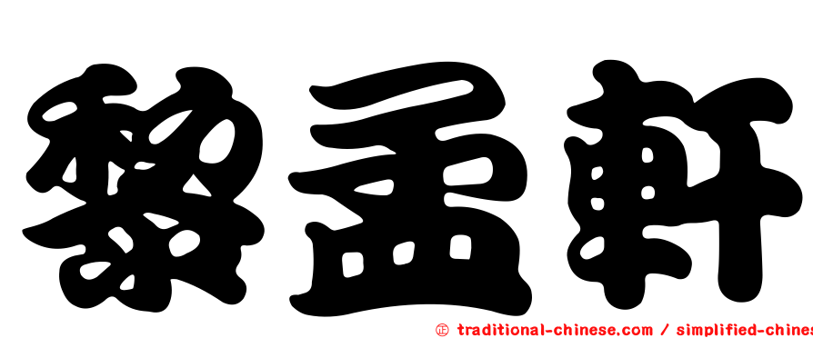 黎孟軒
