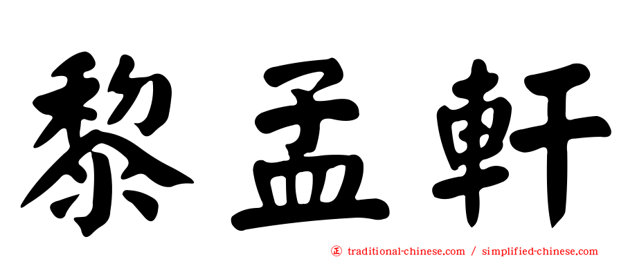黎孟軒