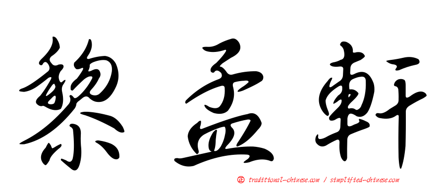 黎孟軒