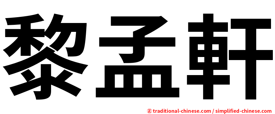 黎孟軒