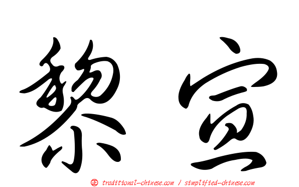 黎宣