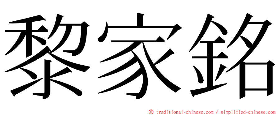 黎家銘 ming font