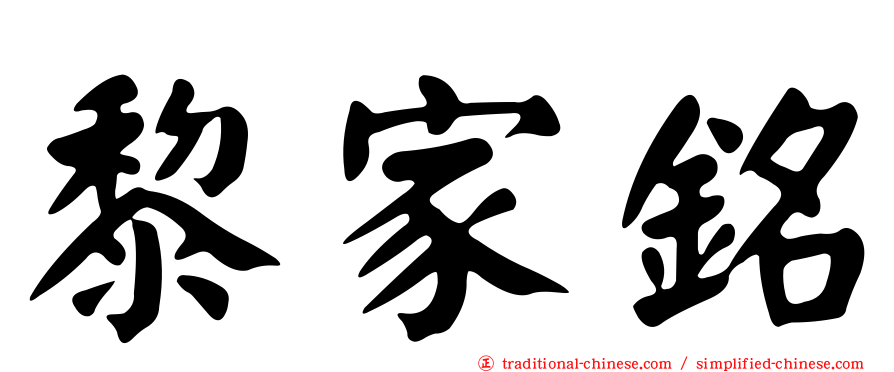 黎家銘