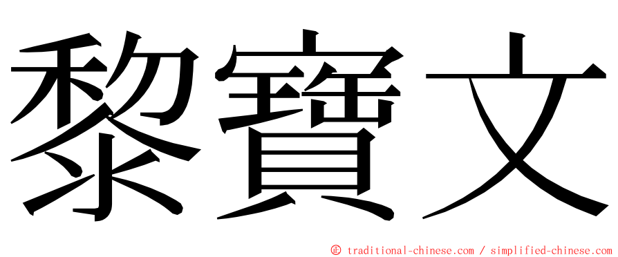 黎寶文 ming font