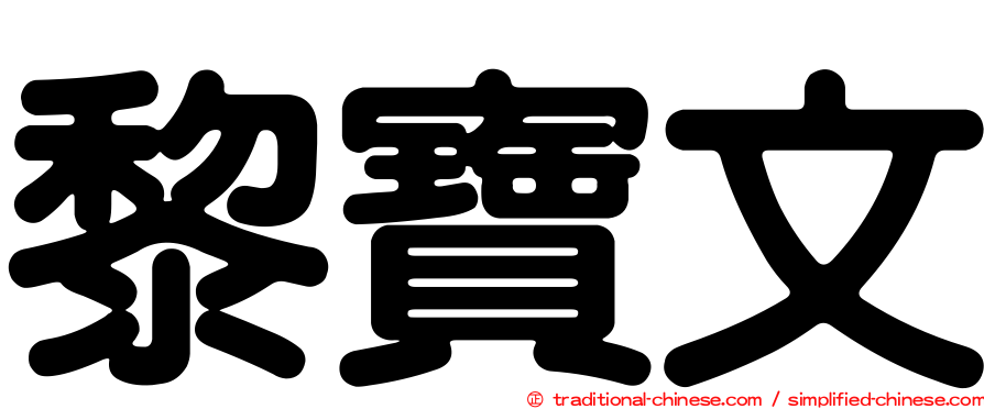 黎寶文