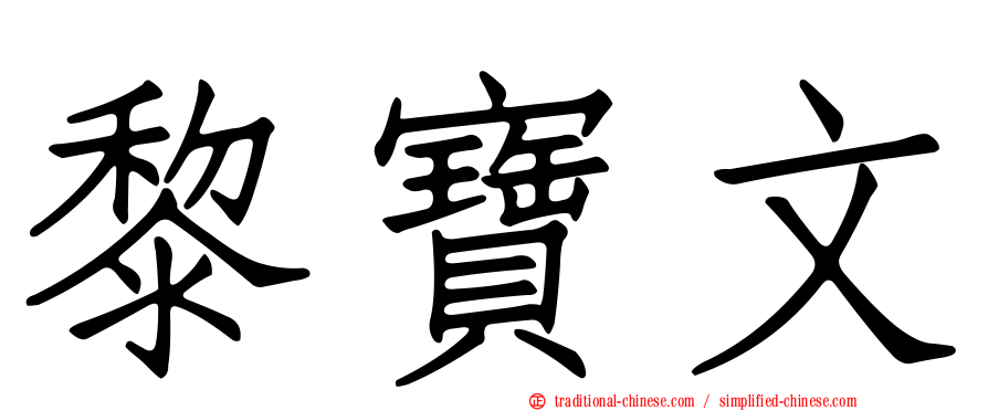 黎寶文
