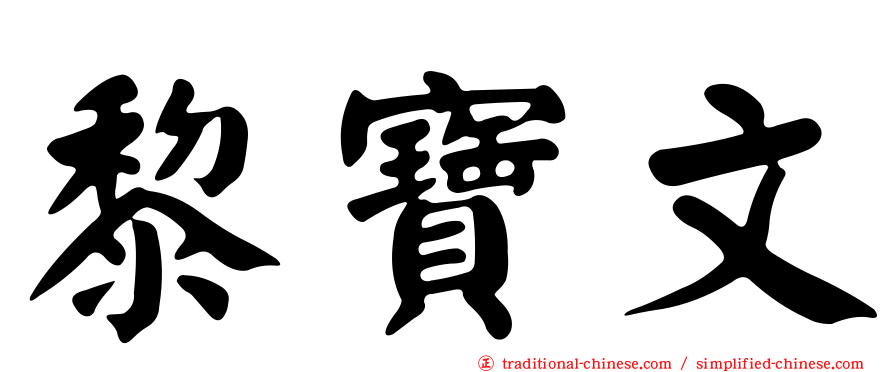 黎寶文