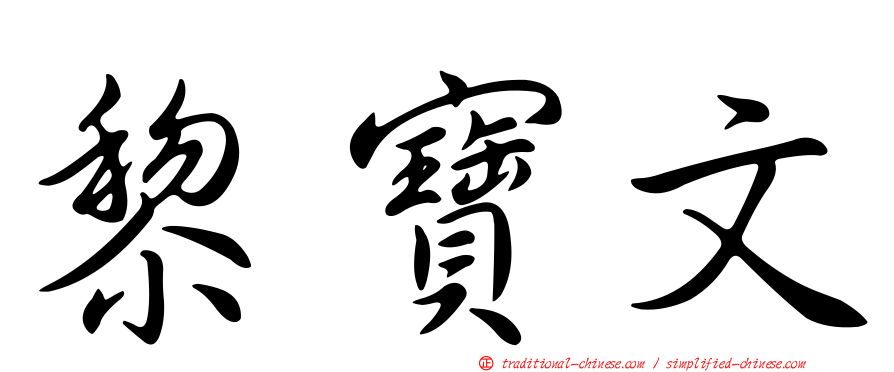 黎寶文