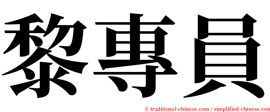 黎專員 serif font