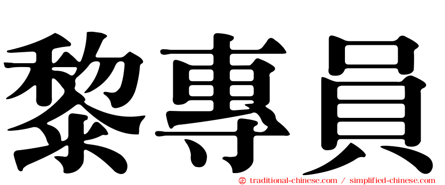 黎專員