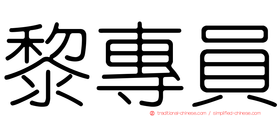 黎專員