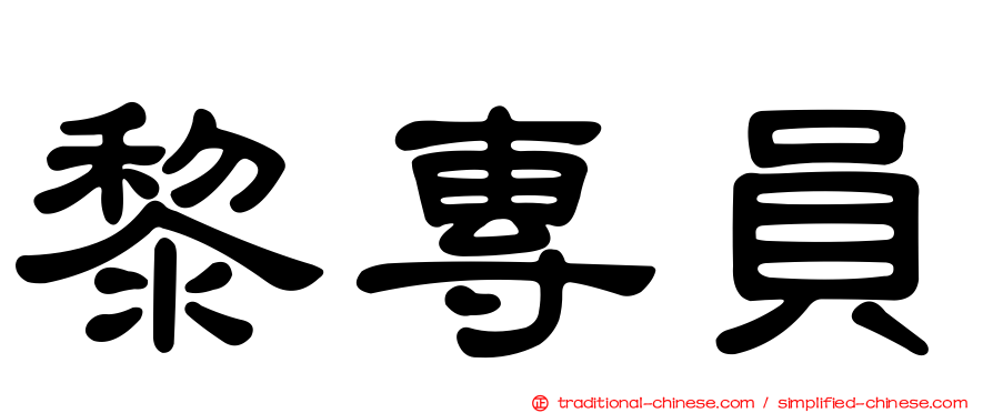 黎專員