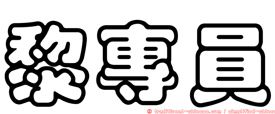 黎專員