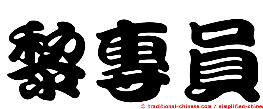 黎專員
