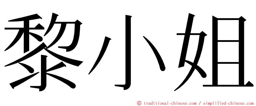 黎小姐 ming font