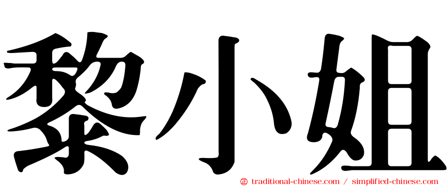 黎小姐