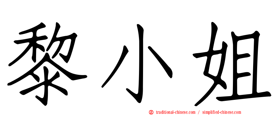 黎小姐