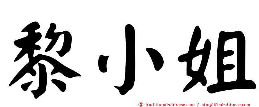 黎小姐