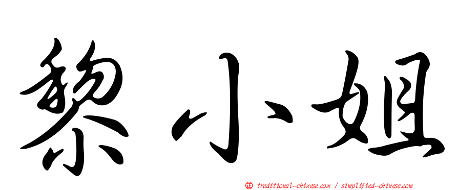 黎小姐
