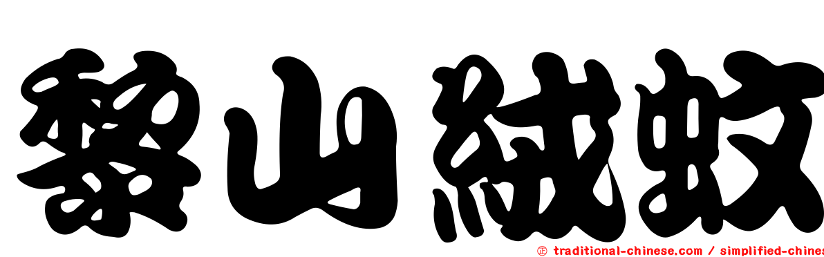 黎山絨蚊