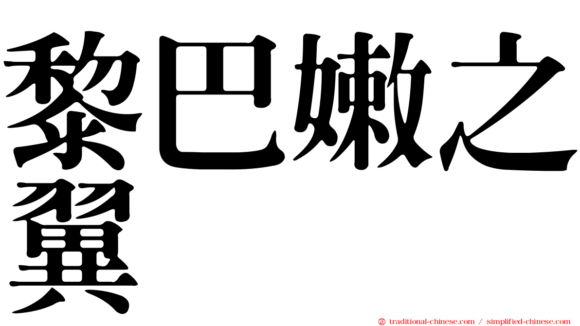 黎巴嫩之翼