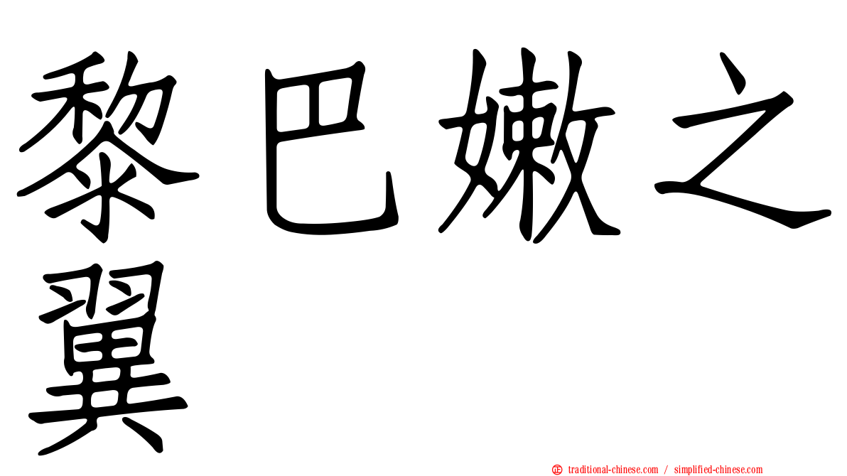 黎巴嫩之翼