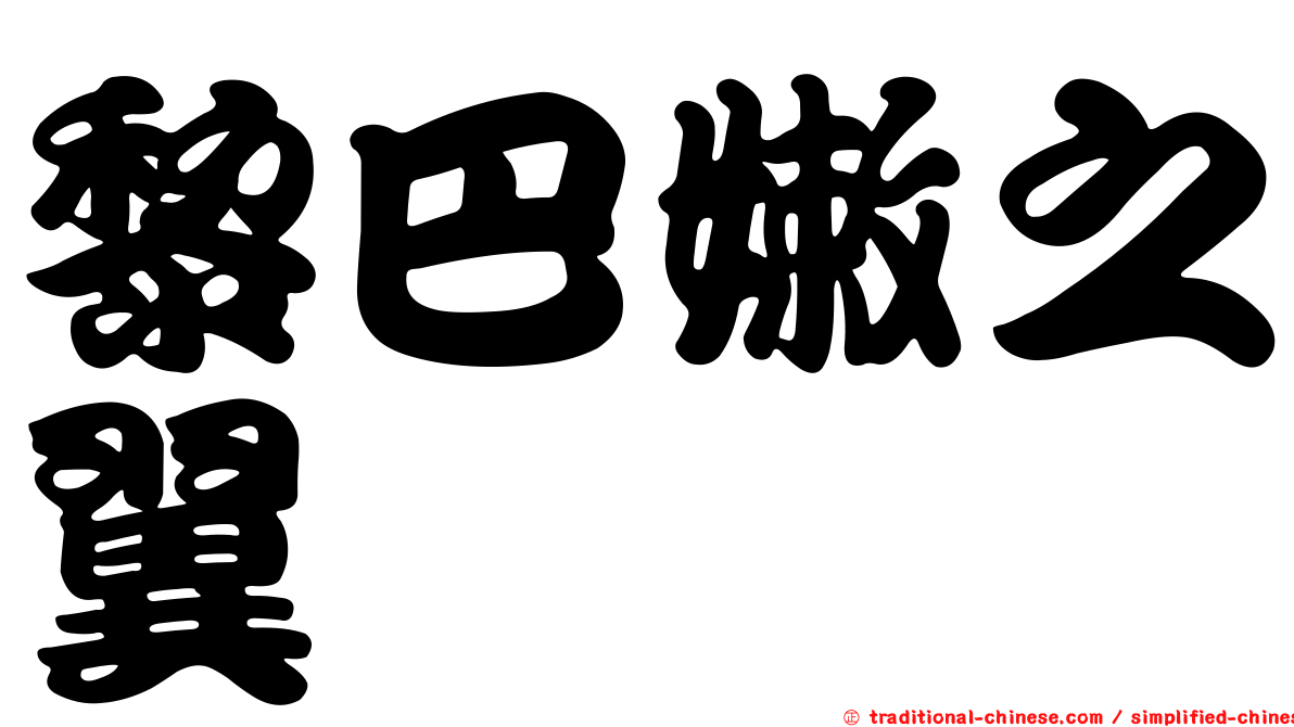 黎巴嫩之翼