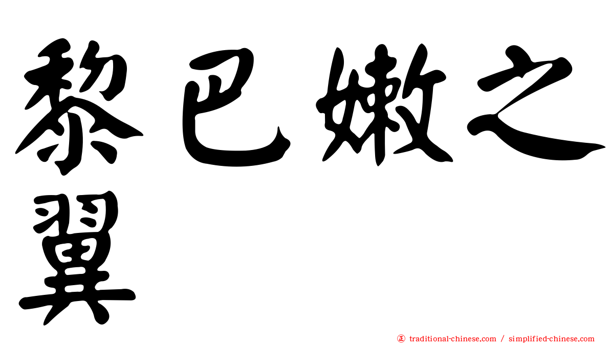 黎巴嫩之翼