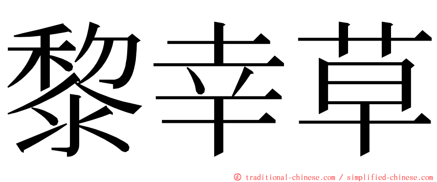 黎幸草 ming font